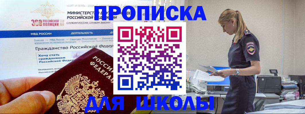 прописка для школы в Геленджике